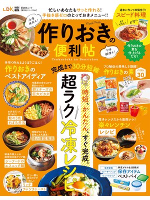 cover image of 晋遊舎ムック 便利帖シリーズ044　作りおきの便利帖